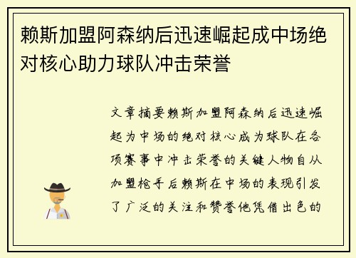 赖斯加盟阿森纳后迅速崛起成中场绝对核心助力球队冲击荣誉
