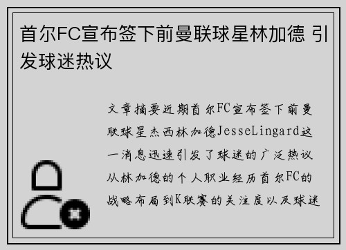 首尔FC宣布签下前曼联球星林加德 引发球迷热议 首尔FC宣布签下前曼联球星林加德 引发球迷热议