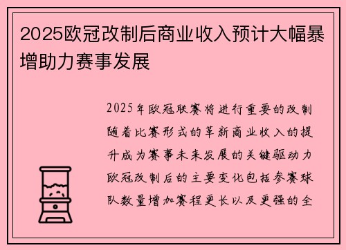 2025欧冠改制后商业收入预计大幅暴增助力赛事发展