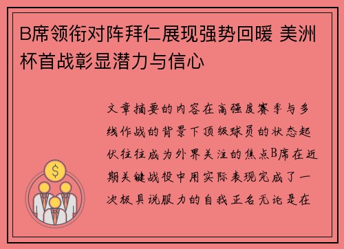 B席领衔对阵拜仁展现强势回暖 美洲杯首战彰显潜力与信心