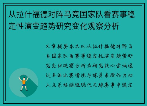 从拉什福德对阵马竞国家队看赛事稳定性演变趋势研究变化观察分析