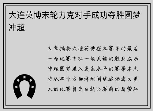 大连英博末轮力克对手成功夺胜圆梦冲超