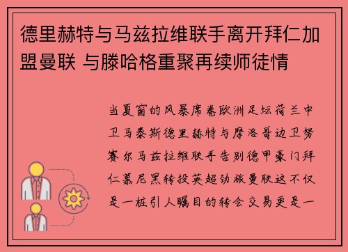 德里赫特与马兹拉维联手离开拜仁加盟曼联 与滕哈格重聚再续师徒情 德里赫特与马兹拉维联手离开拜仁加盟曼联 与滕哈格重聚再续师徒情