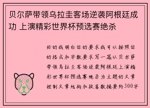 贝尔萨带领乌拉圭客场逆袭阿根廷成功 上演精彩世界杯预选赛绝杀