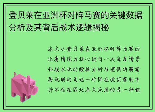 登贝莱在亚洲杯对阵马赛的关键数据分析及其背后战术逻辑揭秘 登贝莱在亚洲杯对阵马赛的关键数据分析及其背后战术逻辑揭秘