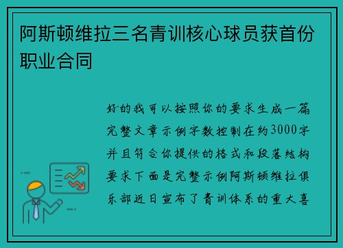 阿斯顿维拉三名青训核心球员获首份职业合同