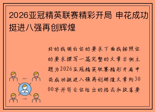 2026亚冠精英联赛精彩开局 申花成功挺进八强再创辉煌