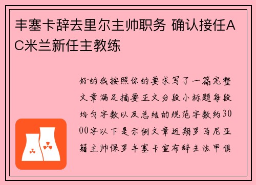 丰塞卡辞去里尔主帅职务 确认接任AC米兰新任主教练 丰塞卡辞去里尔主帅职务 确认接任AC米兰新任主教练