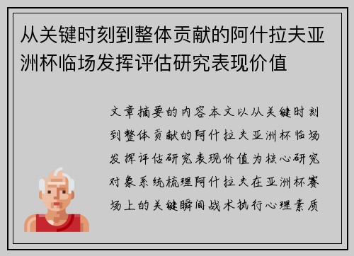 从关键时刻到整体贡献的阿什拉夫亚洲杯临场发挥评估研究表现价值 从关键时刻到整体贡献的阿什拉夫亚洲杯临场发挥评估研究表现价值