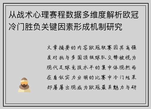 从战术心理赛程数据多维度解析欧冠冷门胜负关键因素形成机制研究