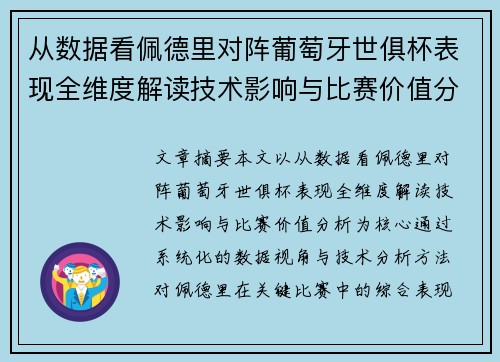 从数据看佩德里对阵葡萄牙世俱杯表现全维度解读技术影响与比赛价值分析 从数据看佩德里对阵葡萄牙世俱杯表现全维度解读技术影响与比赛价值分析