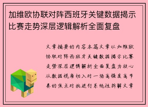 加维欧协联对阵西班牙关键数据揭示比赛走势深层逻辑解析全面复盘 加维欧协联对阵西班牙关键数据揭示比赛走势深层逻辑解析全面复盘