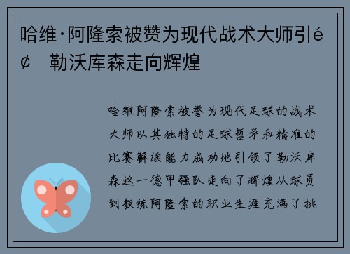哈维·阿隆索被赞为现代战术大师引领勒沃库森走向辉煌