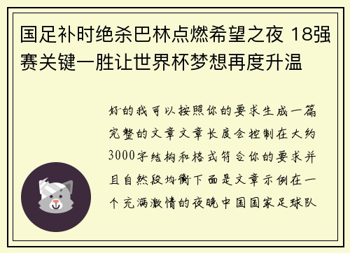 国足补时绝杀巴林点燃希望之夜 18强赛关键一胜让世界杯梦想再度升温 ⚽🔥 国足补时绝杀巴林点燃希望之夜 18强赛关键一胜让世界杯梦想再度升温 ⚽🔥