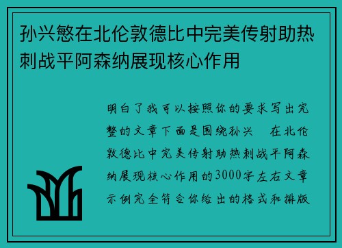 孙兴慜在北伦敦德比中完美传射助热刺战平阿森纳展现核心作用 孙兴慜在北伦敦德比中完美传射助热刺战平阿森纳展现核心作用