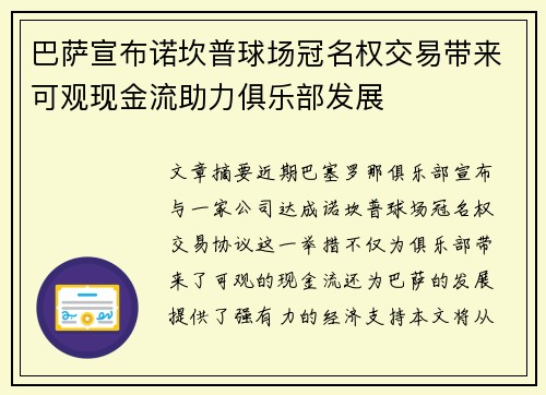 巴萨宣布诺坎普球场冠名权交易带来可观现金流助力俱乐部发展 巴萨宣布诺坎普球场冠名权交易带来可观现金流助力俱乐部发展