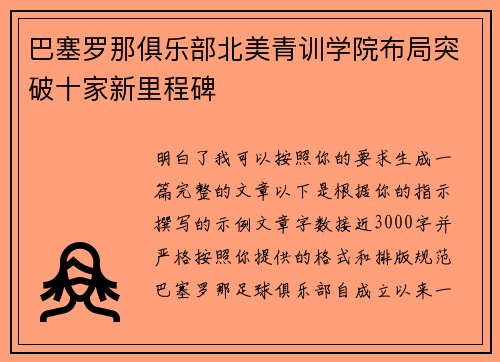 巴塞罗那俱乐部北美青训学院布局突破十家新里程碑 巴塞罗那俱乐部北美青训学院布局突破十家新里程碑