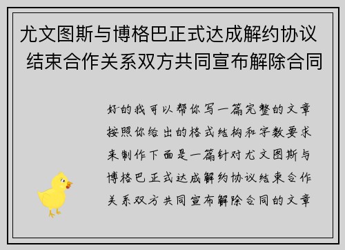 尤文图斯与博格巴正式达成解约协议 结束合作关系双方共同宣布解除合同 尤文图斯与博格巴正式达成解约协议 结束合作关系双方共同宣布解除合同