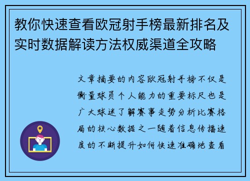 教你快速查看欧冠射手榜最新排名及实时数据解读方法权威渠道全攻略