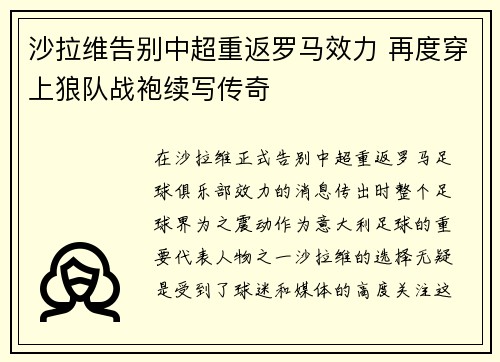 沙拉维告别中超重返罗马效力 再度穿上狼队战袍续写传奇