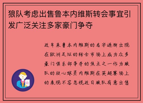 狼队考虑出售鲁本内维斯转会事宜引发广泛关注多家豪门争夺