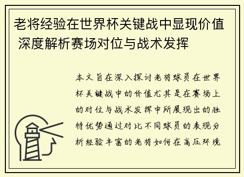 老将经验在世界杯关键战中显现价值 深度解析赛场对位与战术发挥