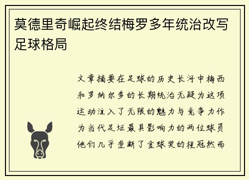 莫德里奇崛起终结梅罗多年统治改写足球格局
