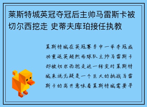 莱斯特城英冠夺冠后主帅马雷斯卡被切尔西挖走 史蒂夫库珀接任执教