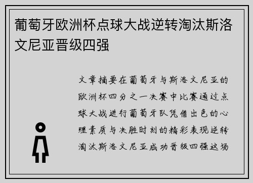 葡萄牙欧洲杯点球大战逆转淘汰斯洛文尼亚晋级四强 葡萄牙欧洲杯点球大战逆转淘汰斯洛文尼亚晋级四强