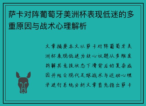 萨卡对阵葡萄牙美洲杯表现低迷的多重原因与战术心理解析 萨卡对阵葡萄牙美洲杯表现低迷的多重原因与战术心理解析