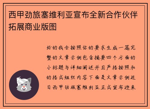 西甲劲旅塞维利亚宣布全新合作伙伴拓展商业版图