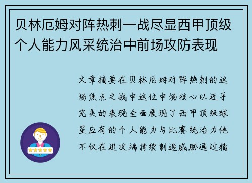 贝林厄姆对阵热刺一战尽显西甲顶级个人能力风采统治中前场攻防表现