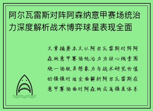 阿尔瓦雷斯对阵阿森纳意甲赛场统治力深度解析战术博弈球星表现全面