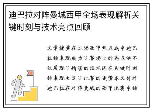 迪巴拉对阵曼城西甲全场表现解析关键时刻与技术亮点回顾