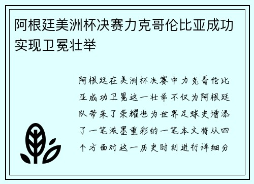 阿根廷美洲杯决赛力克哥伦比亚成功实现卫冕壮举