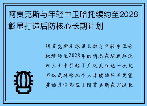 阿贾克斯与年轻中卫哈托续约至2028彰显打造后防核心长期计划