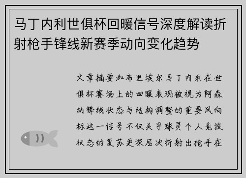 马丁内利世俱杯回暖信号深度解读折射枪手锋线新赛季动向变化趋势
