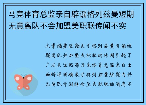 马竞体育总监亲自辟谣格列兹曼短期无意离队不会加盟美职联传闻不实