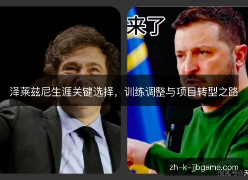 泽莱兹尼生涯关键选择,训练调整与项目转型之路 泽莱兹尼生涯关键选择,训练调整与项目转型之路